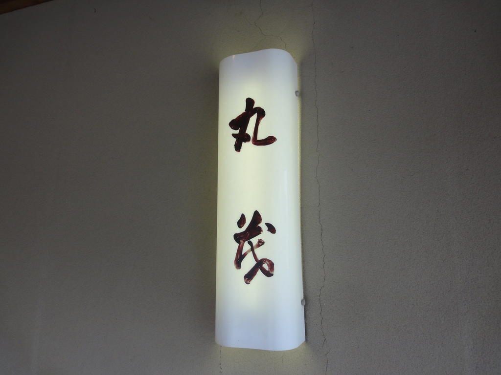 Ryokan Marumo Tottori Exterior photo